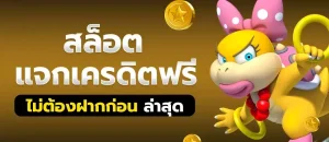 สล็อต168 เครดิตฟรี